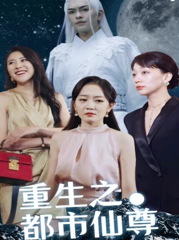 重生之都市仙尊封面图