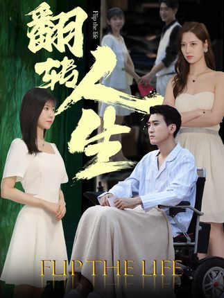 翻转人生短剧封面图