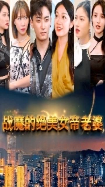 战魔的绝美女帝老婆封面图