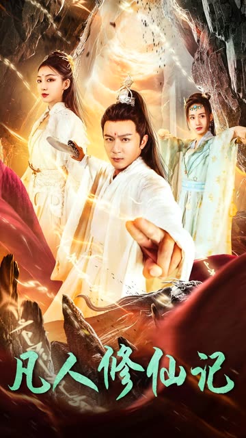 凡人修仙记封面图
