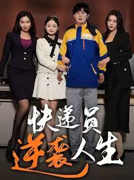 快递员逆袭人生封面图