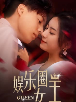 娱乐圈女王封面图