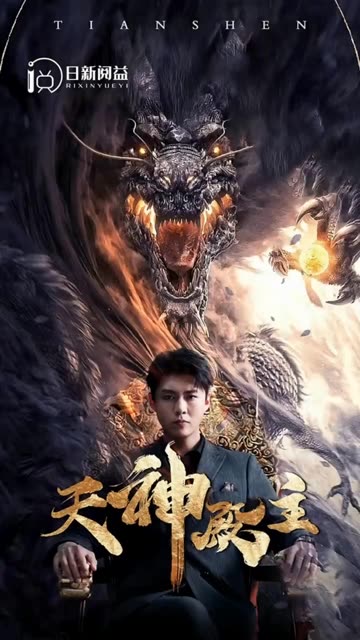 天神殿主封面图