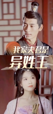 我家夫君是异性王封面图