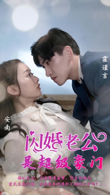 闪婚老公是超级豪门封面图