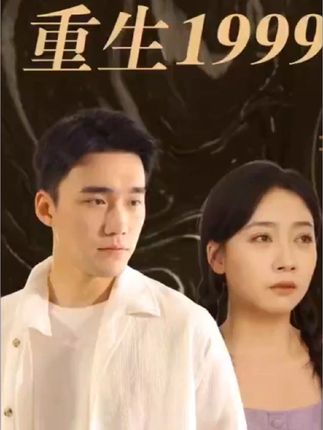 重生1999封面图
