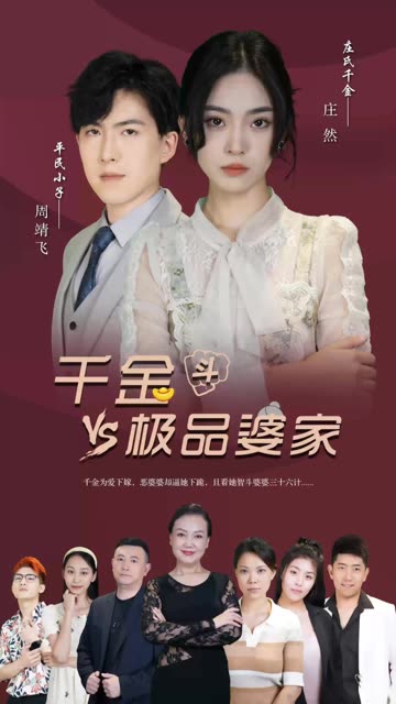 千金斗极品家婆封面图