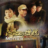 永远的母亲封面图