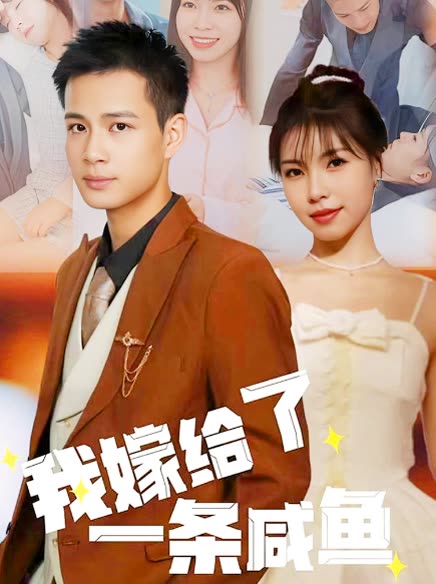 我嫁给了一条咸鱼封面图