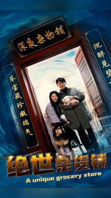 绝世杂货铺封面图