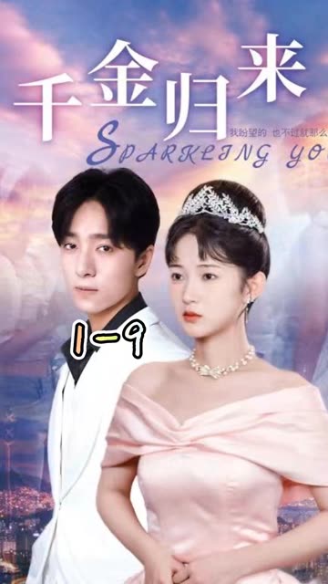 新：千金归来封面图