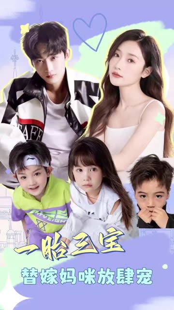 一胎三宝：替嫁妈咪放肆宠封面图