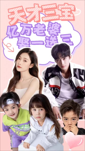 天才三宝：亿万老婆娶一送三封面图