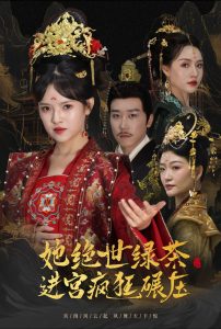 她绝世绿茶进宫疯狂碾压封面图