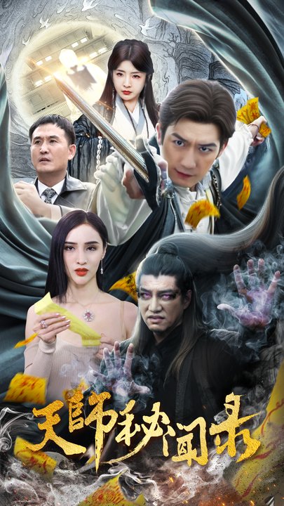 天师秘闻录封面图