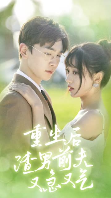 重生后渣男前夫又急又气&主妇的华丽重生封面图