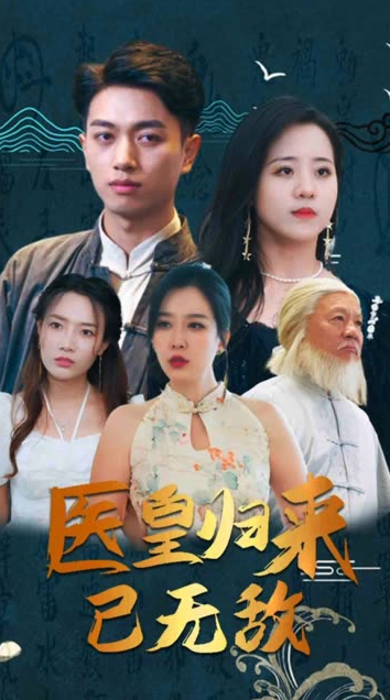 医皇归来已无敌&绝世医皇封面图