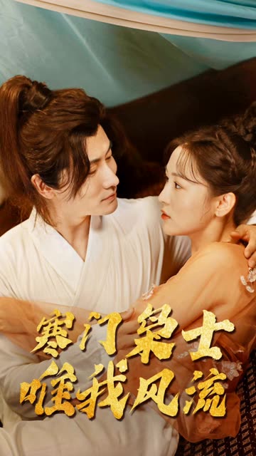 寒门狂士，唯我风流封面图