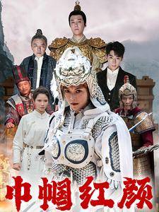 巾帼红颜&江山辈有红颜出封面图