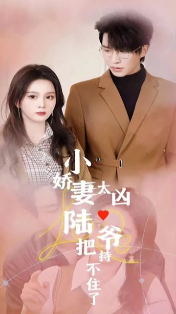 小娇妻太凶陆爷把持不住了封面图