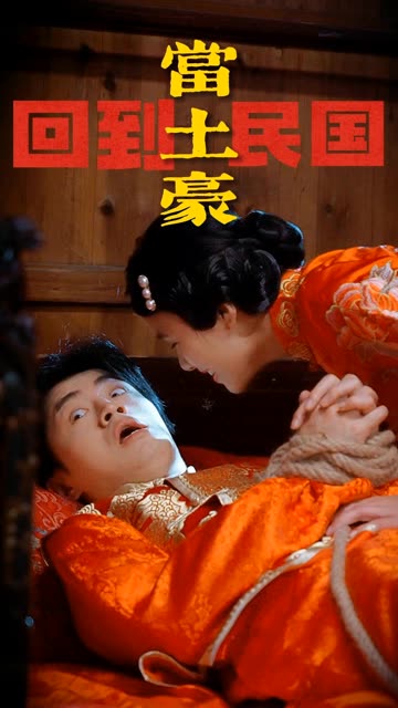 回到民国当土豪封面图