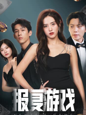 报复游戏封面图