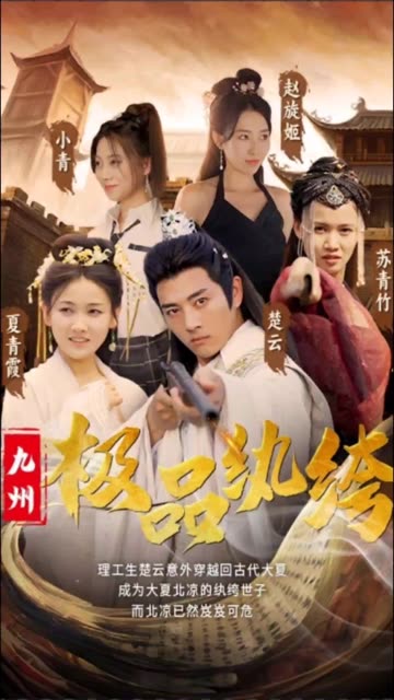 九州极品纨绔封面图