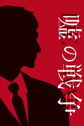 谎言的战争封面图