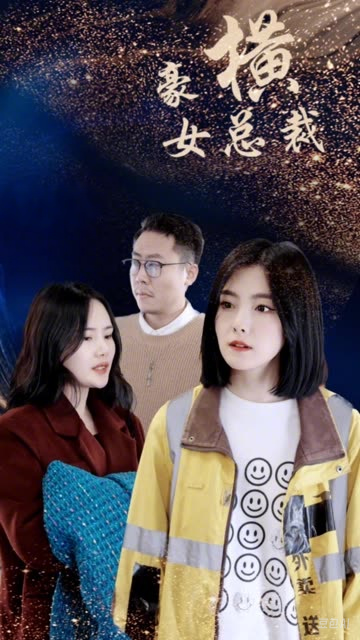 豪横女总裁封面图