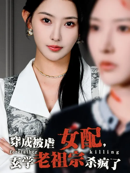 穿成被虐女配，玄学老祖宗杀疯了封面图