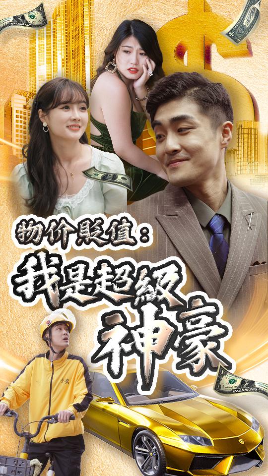 物价贬值：我是超级神豪封面图