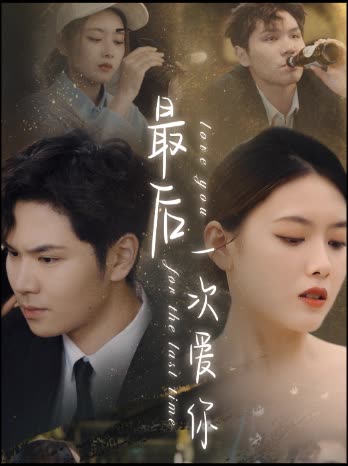 最后一次爱你短剧封面图
