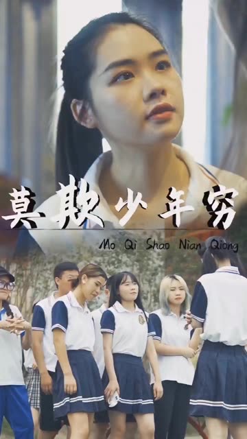 莫欺少年穷封面图