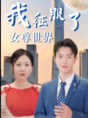 我征服了女尊世界封面图