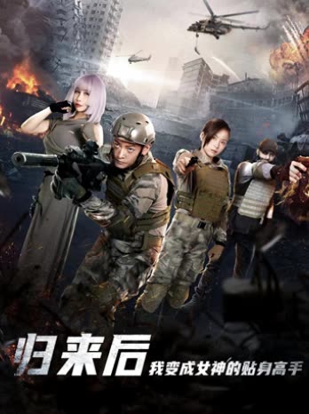 归来后我变成女神的贴身高手封面图