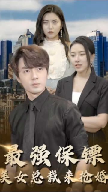 最强保镖，美女总裁来抢婚封面图