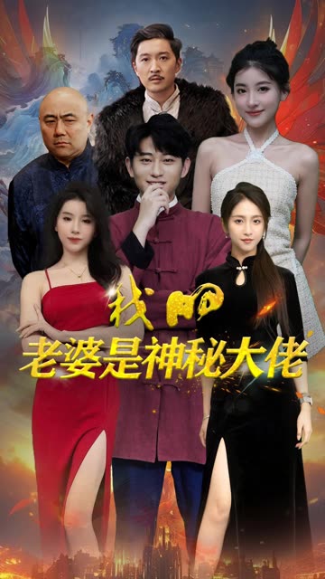 我的老婆是神秘大佬封面图