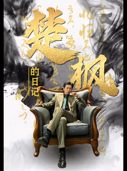 楚枫的日记封面图