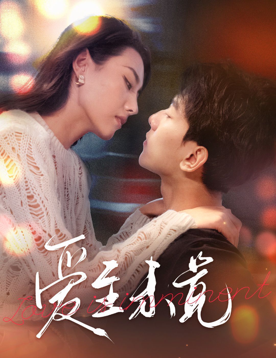 爱至未觉&爱若盛夏将至封面图