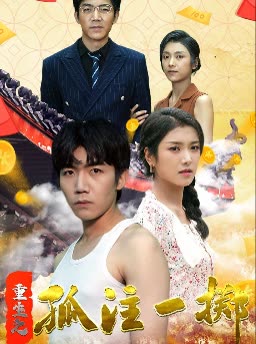 重生之孤注一掷封面图