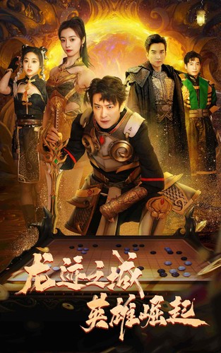 龙迹之城英雄崛起封面图