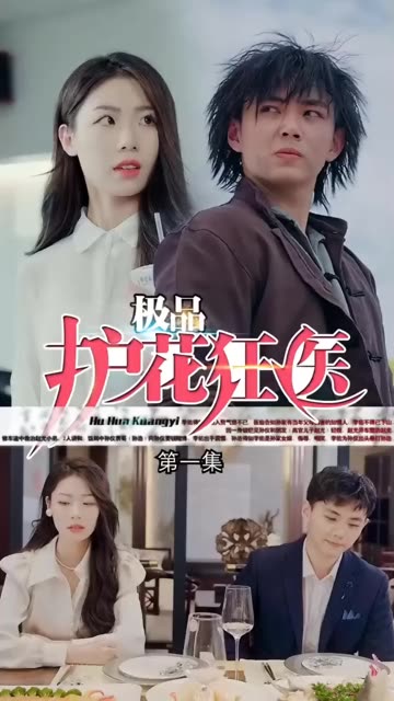 道爷我成了&极品护花狂医封面图