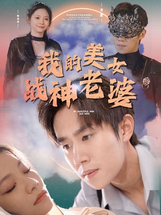 我的美女战神老婆封面图