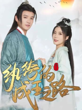 纨绔的成王之路封面图