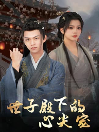 世子殿下的心尖宠封面图
