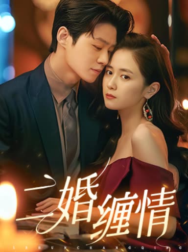 二婚缠情封面图