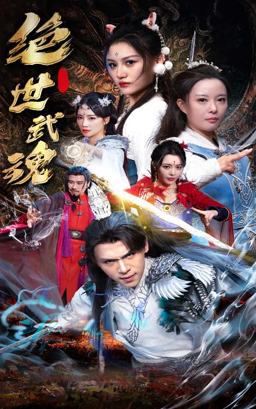 绝世武魂短剧封面图