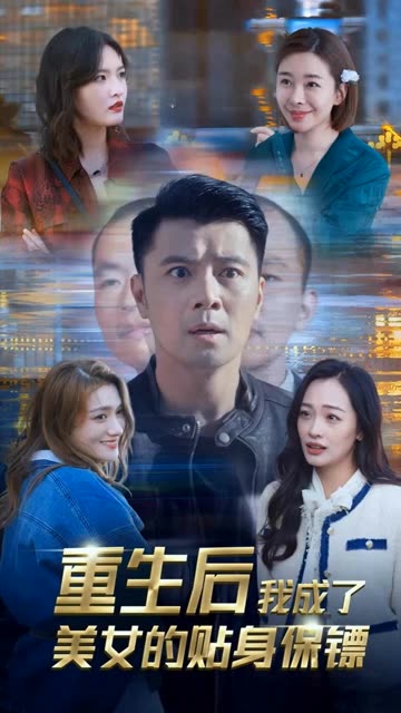 重生后我成了美女的贴身保镖封面图