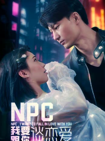NPC我要跟你谈恋爱封面图