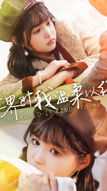 世界对我温柔以待封面图